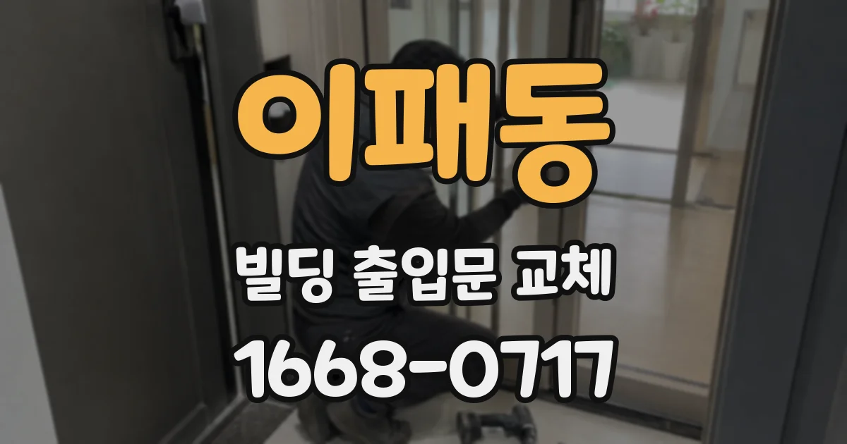 이패동 빌딩 출입문 교체