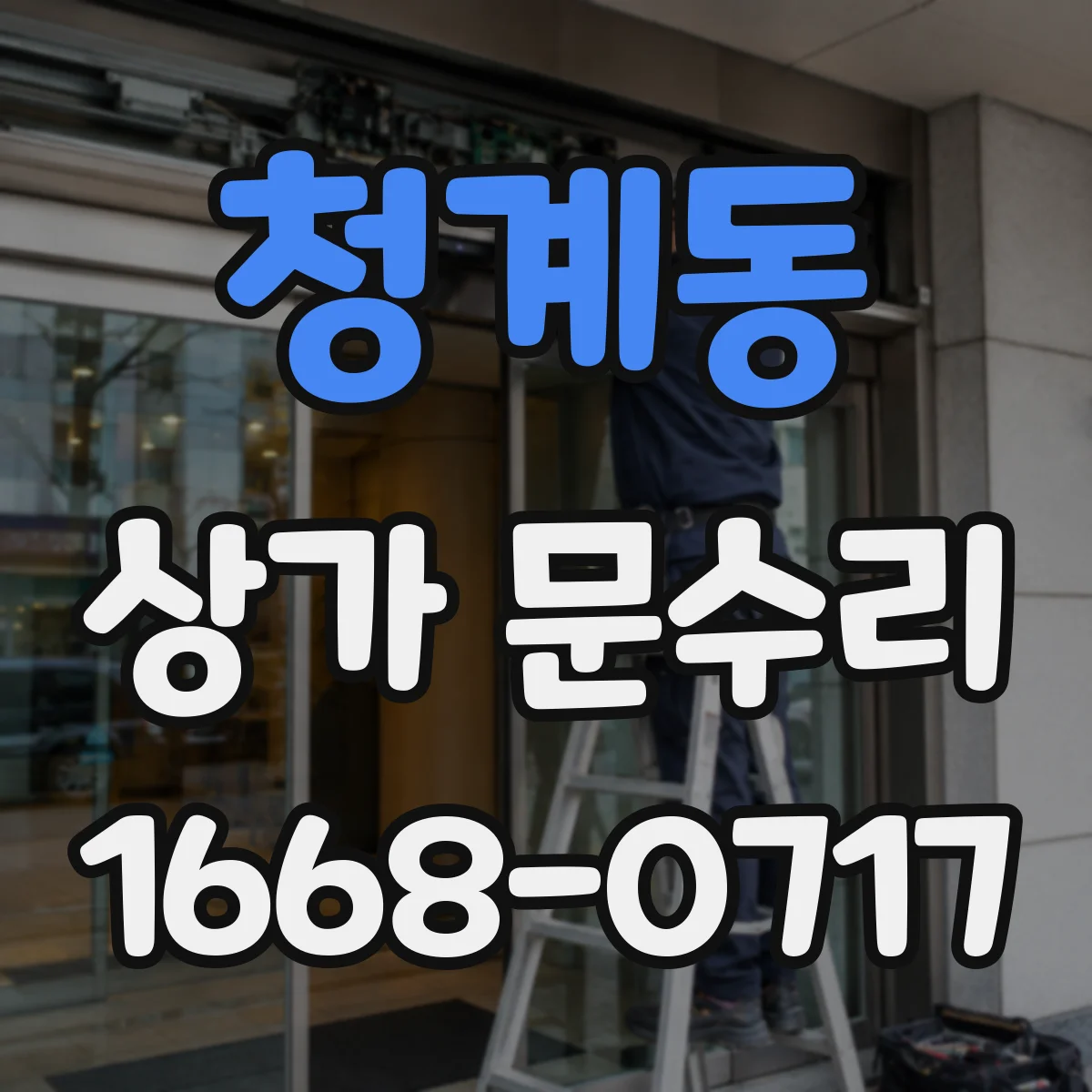 청계동 상가 문수리