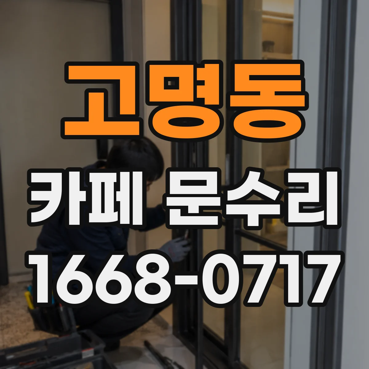 고명동 카페 문수리