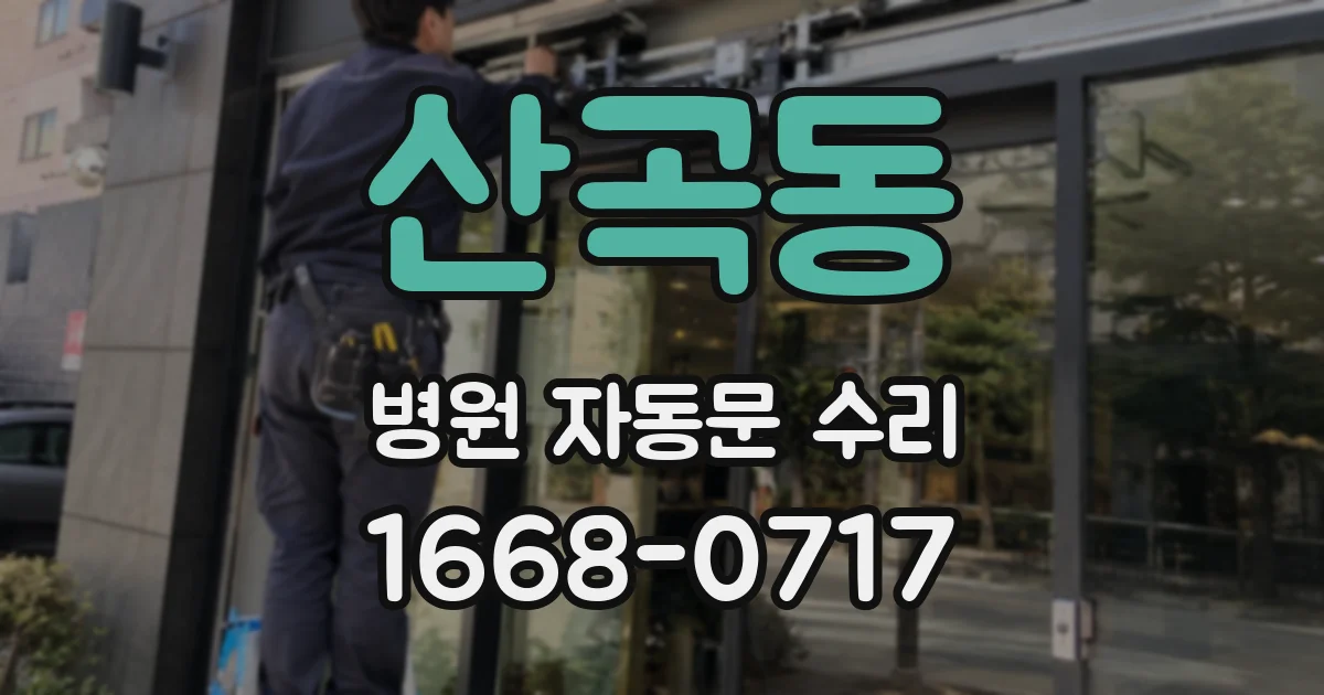 산곡동 병원 자동문 수리