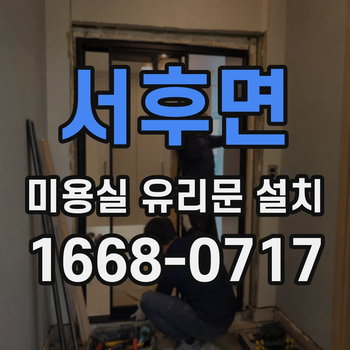 서후면 미용실 유리문 설치