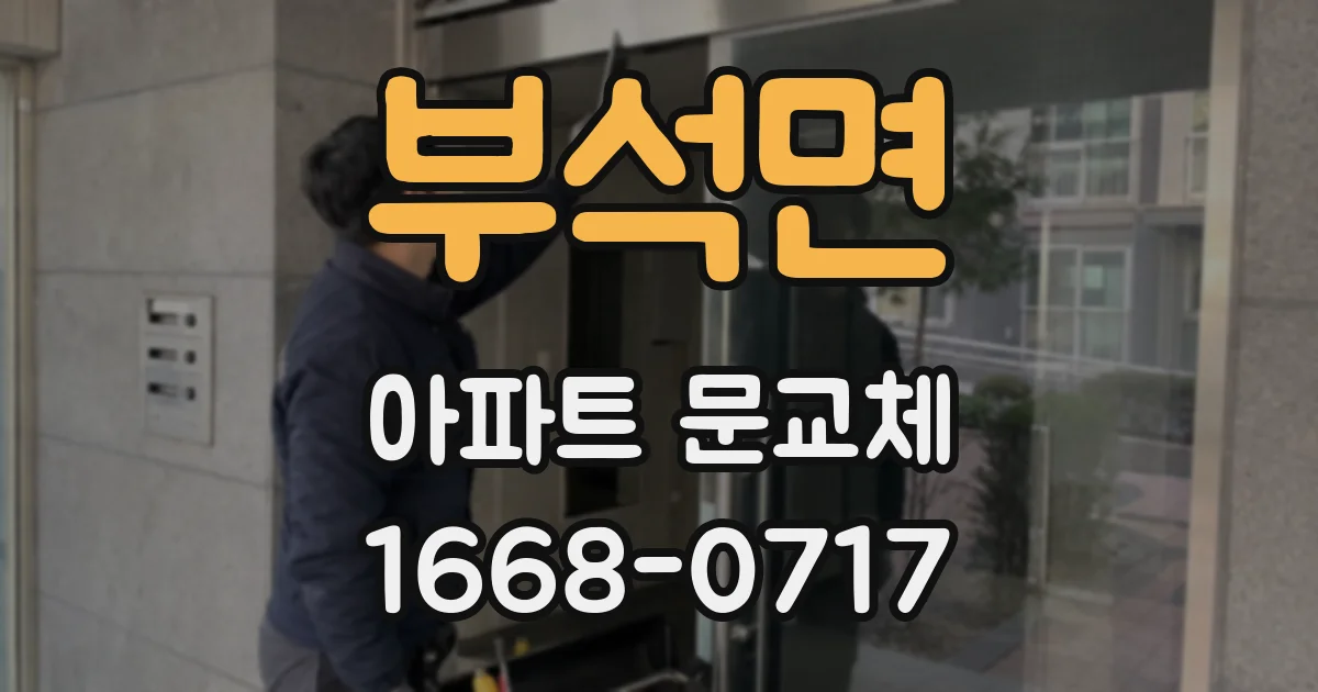 부석면 아파트 문교체