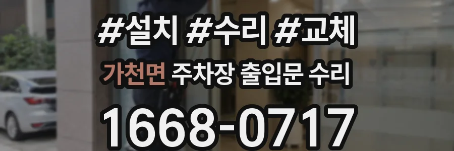 가천면 주차장 출입문 수리