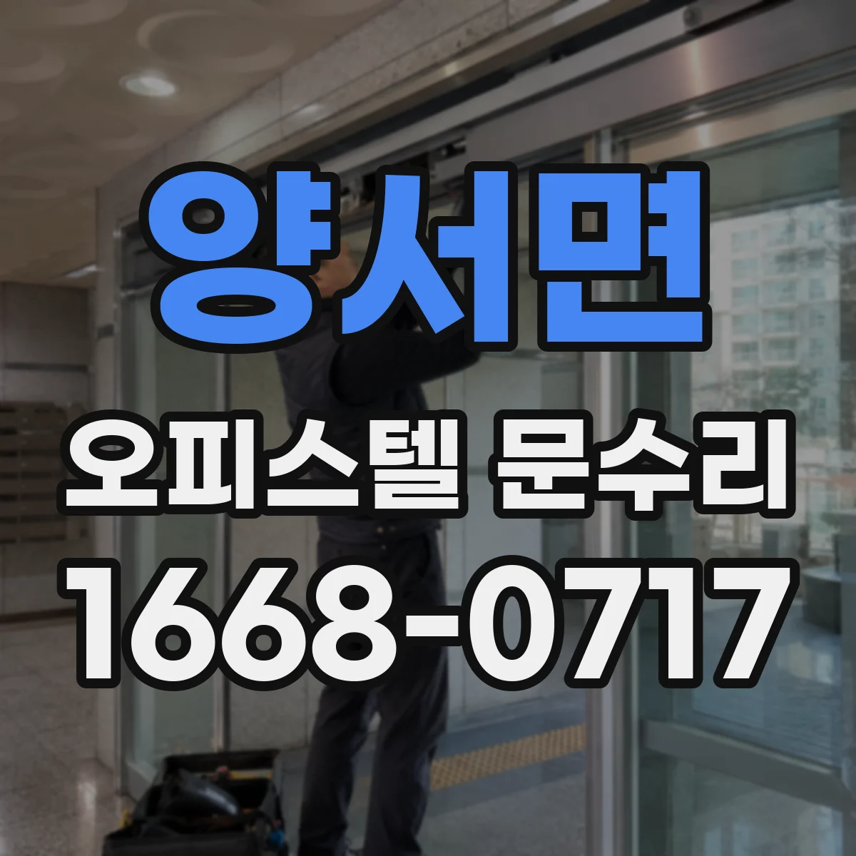 양서면 오피스텔 문수리