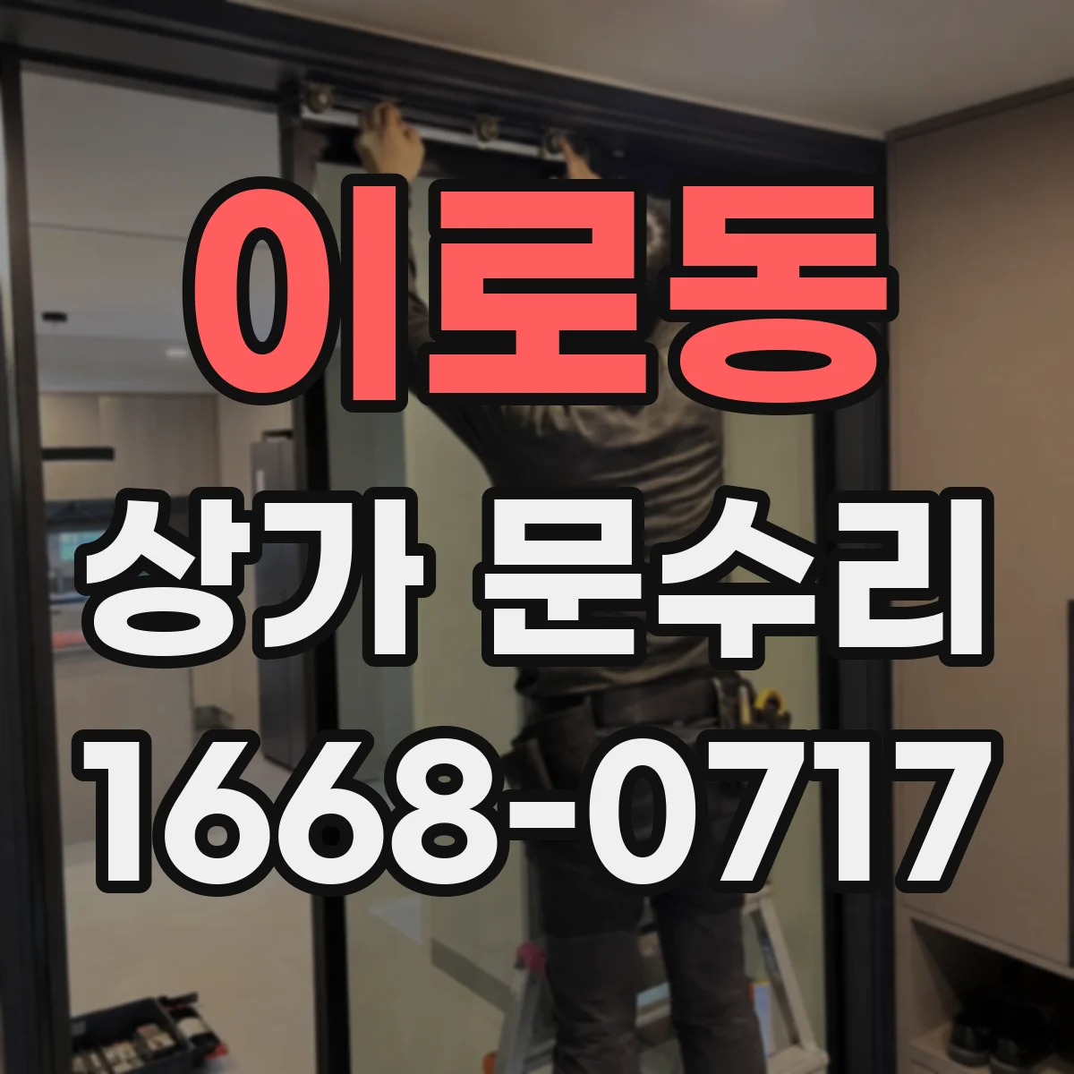 이로동 상가 문수리
