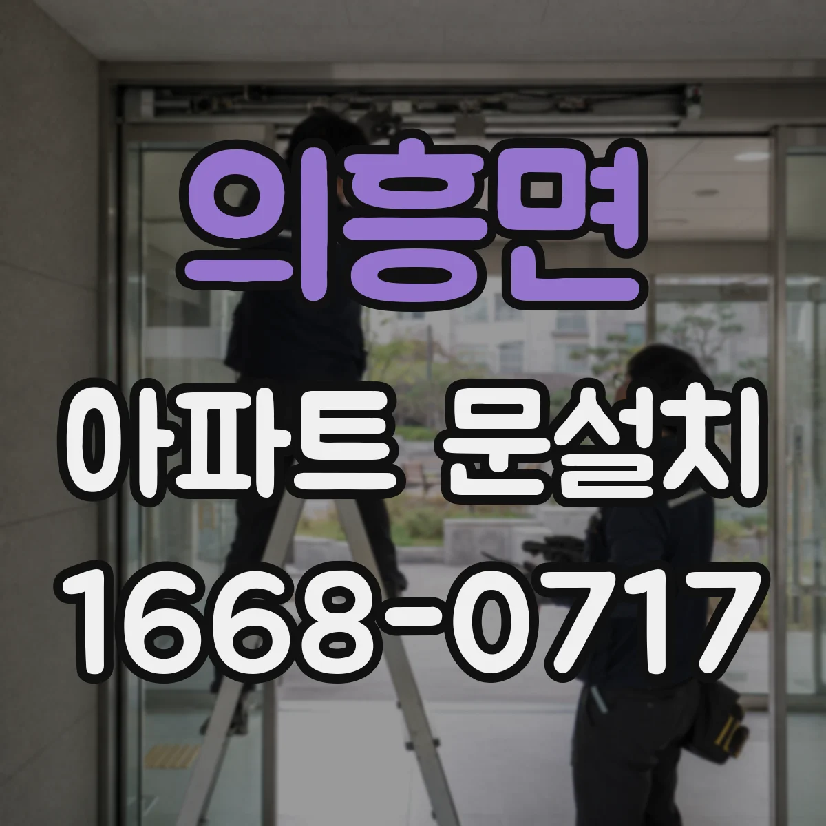 의흥면 아파트 문설치