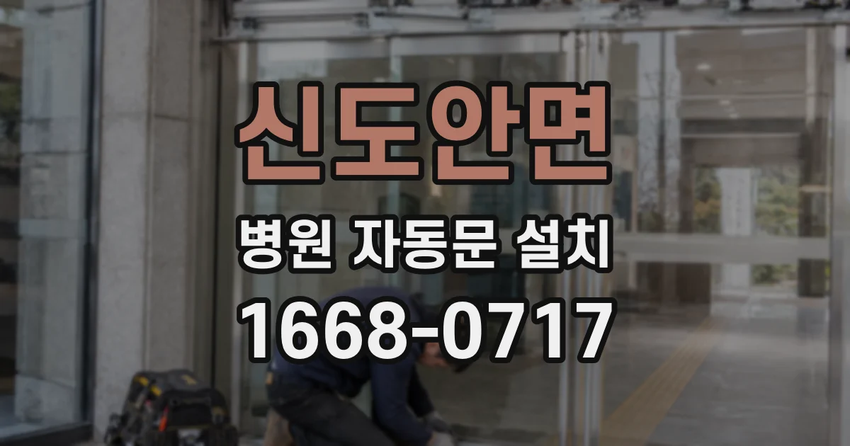 신도안면 병원 자동문 설치