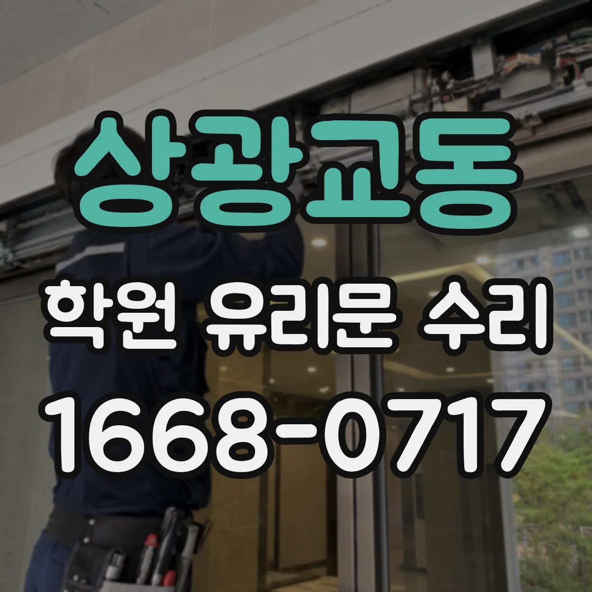 상광교동 학원 유리문 수리