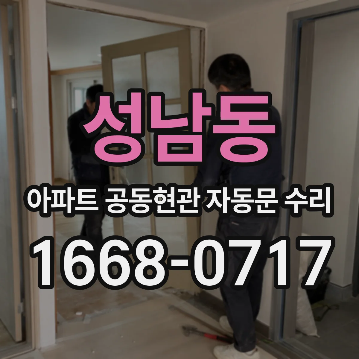 성남동 아파트 공동현관 자동문 수리