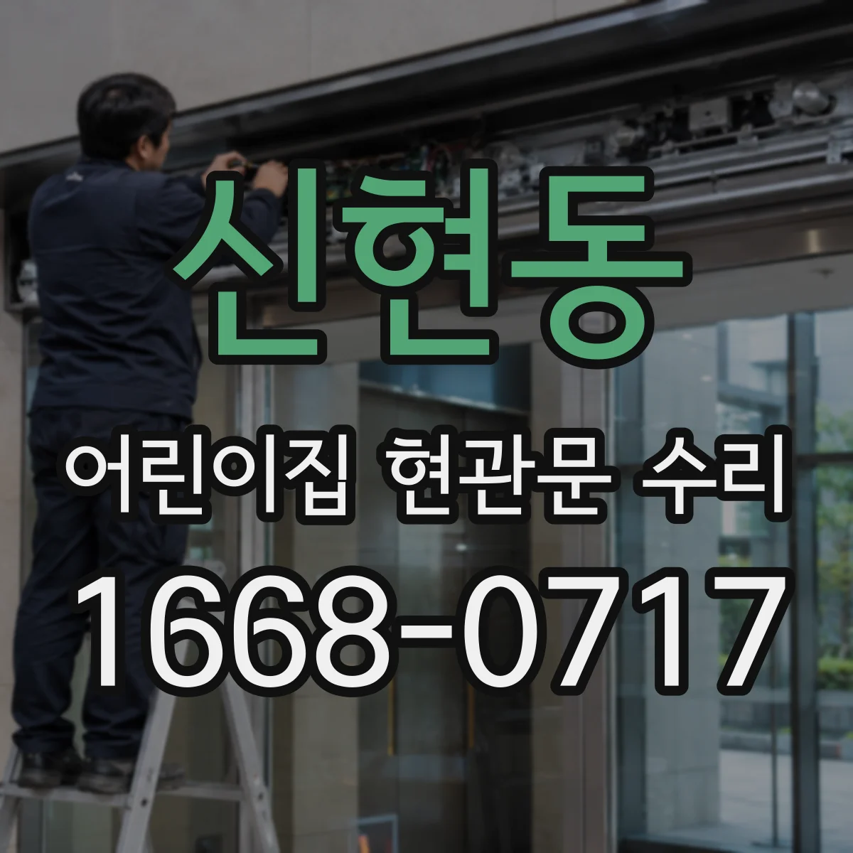 신현동 어린이집 현관문 수리
