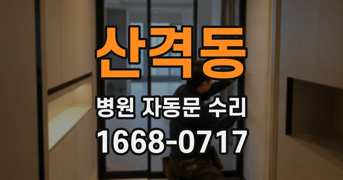 산격동 병원 자동문 수리