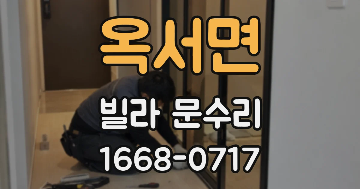 옥서면 빌라 문수리