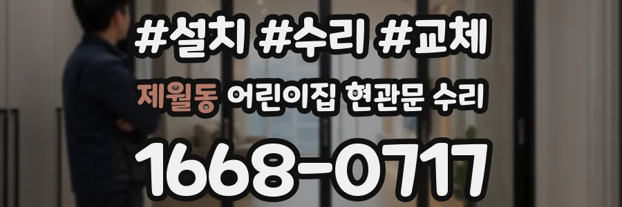제월동 어린이집 현관문 수리