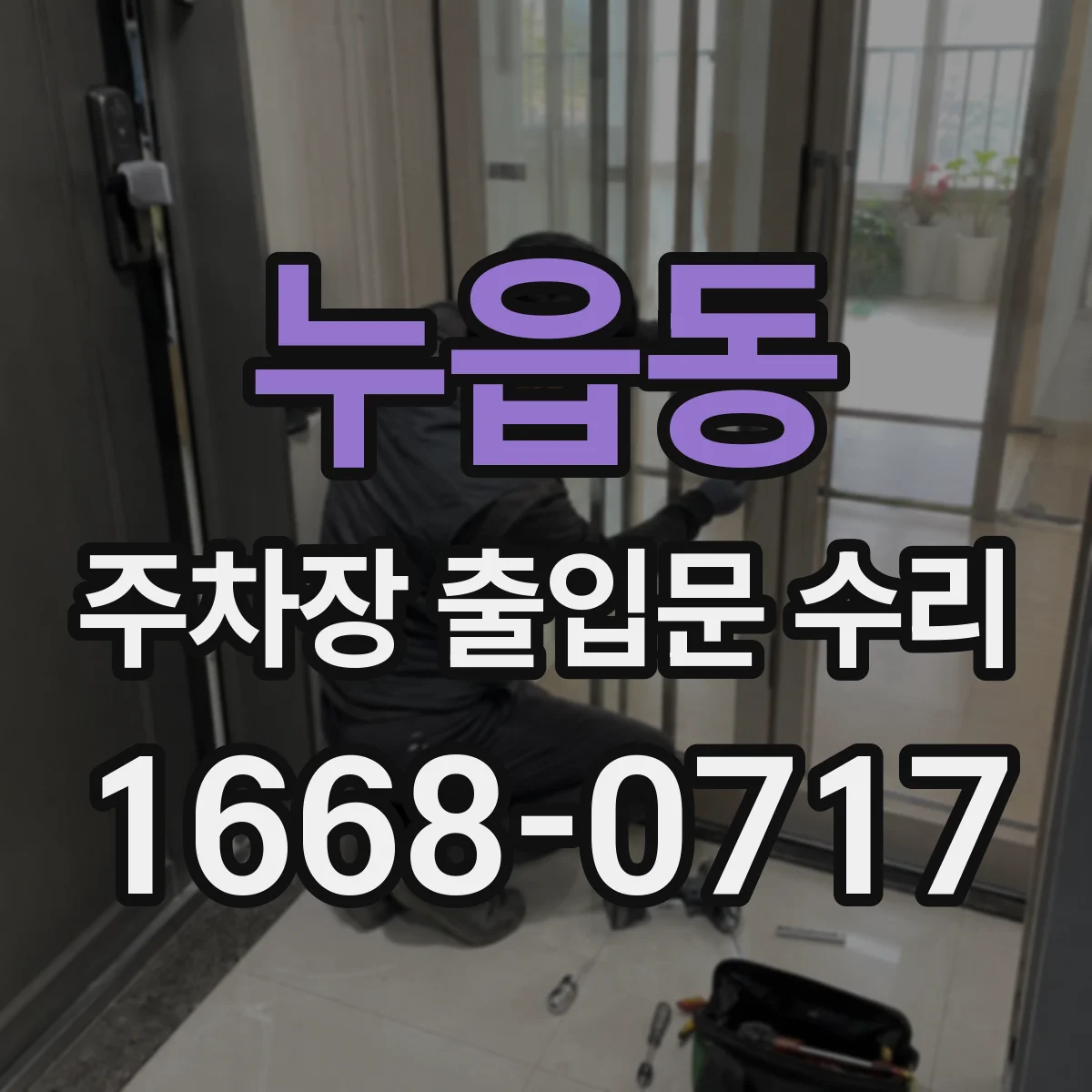 누읍동 주차장 출입문 수리