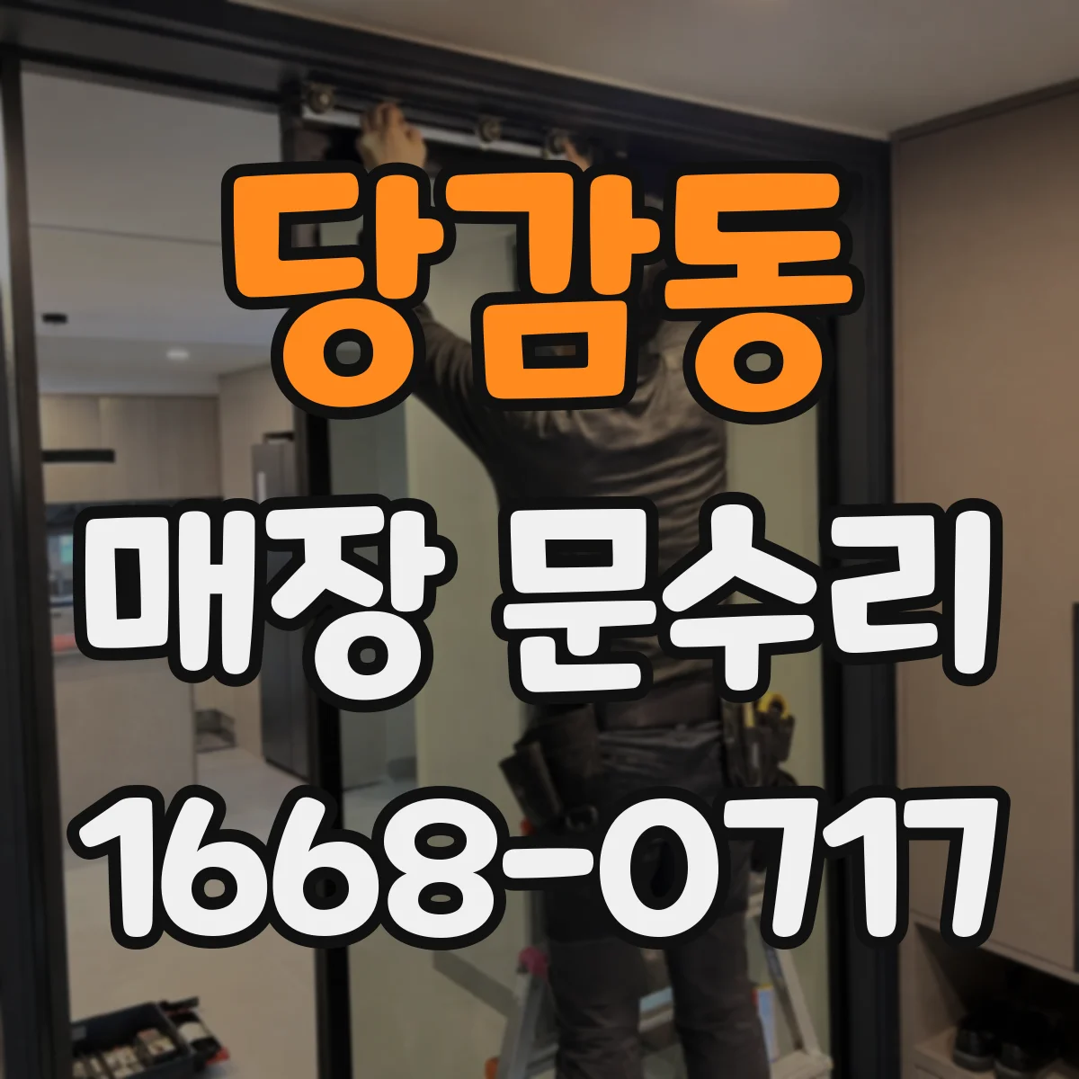 당감동 매장 문수리