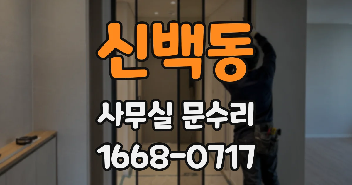 신백동 사무실 문수리