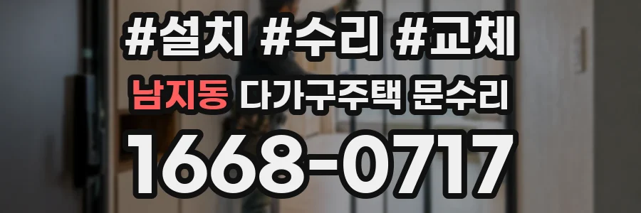 남지동 다가구주택 문수리