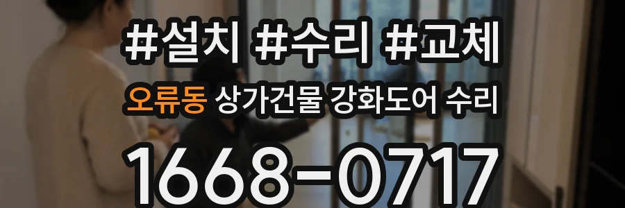 오류동 상가건물 강화도어 수리