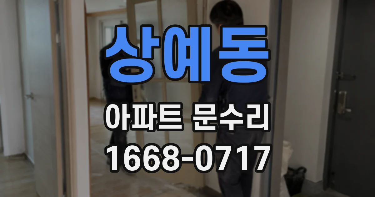 상예동 아파트 문수리