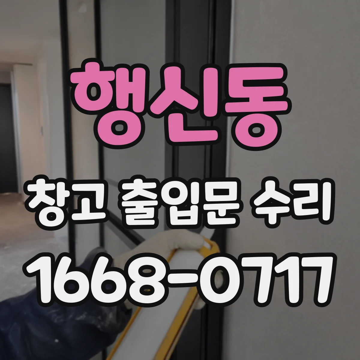 행신동 창고 출입문 수리