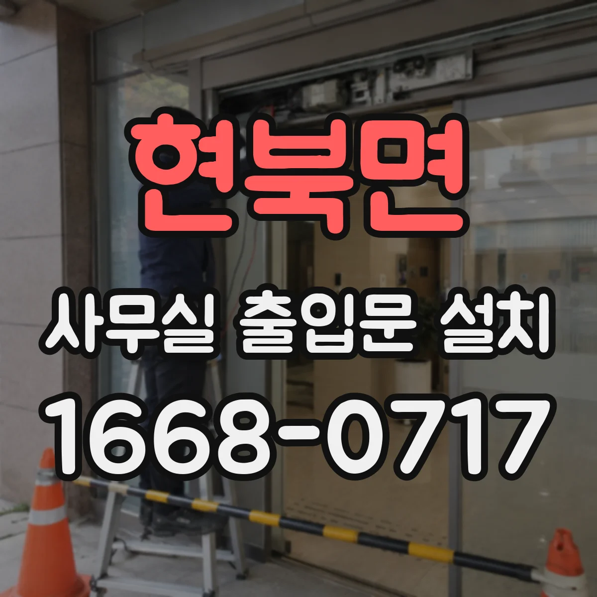 현북면 사무실 출입문 설치