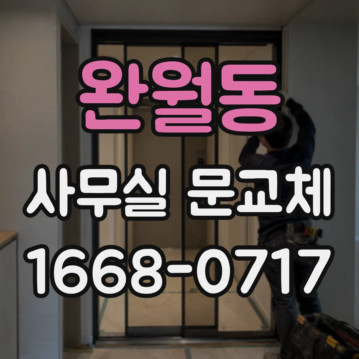 완월동 사무실 문교체