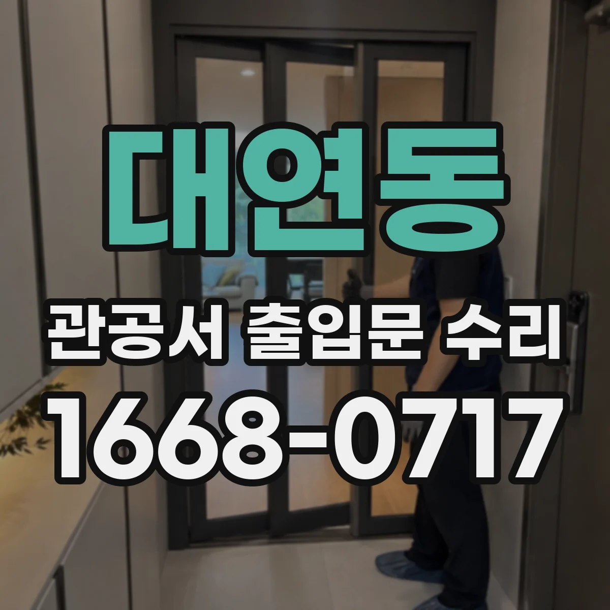 대연동 관공서 출입문 수리