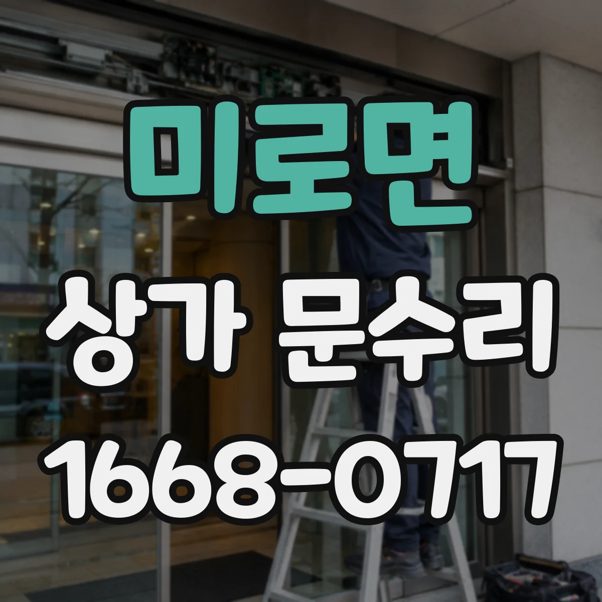 미로면 상가 문수리
