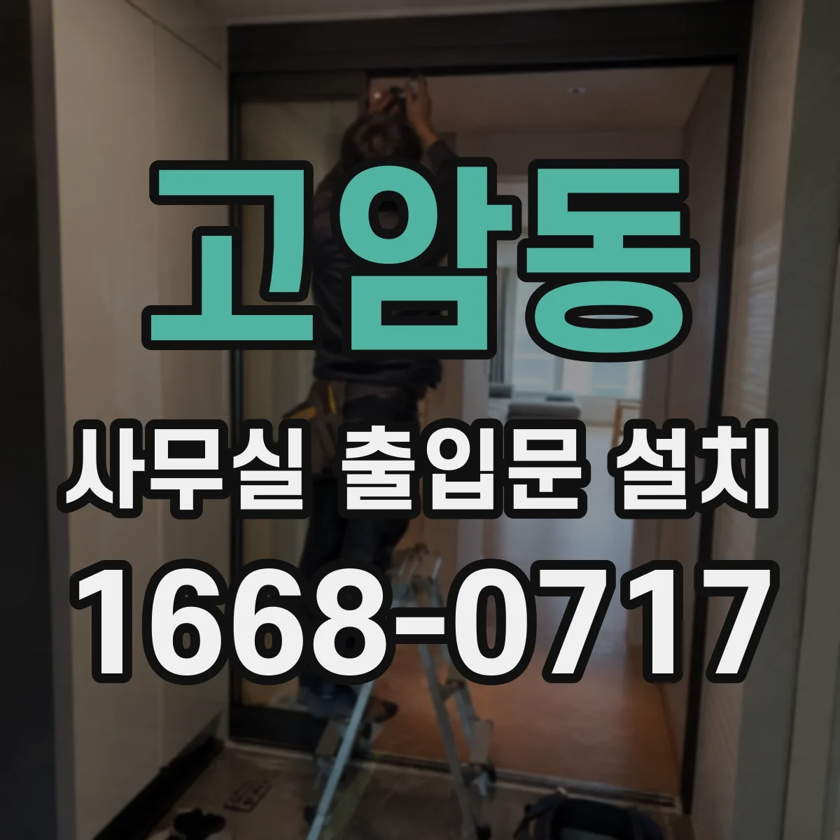 고암동 사무실 출입문 설치