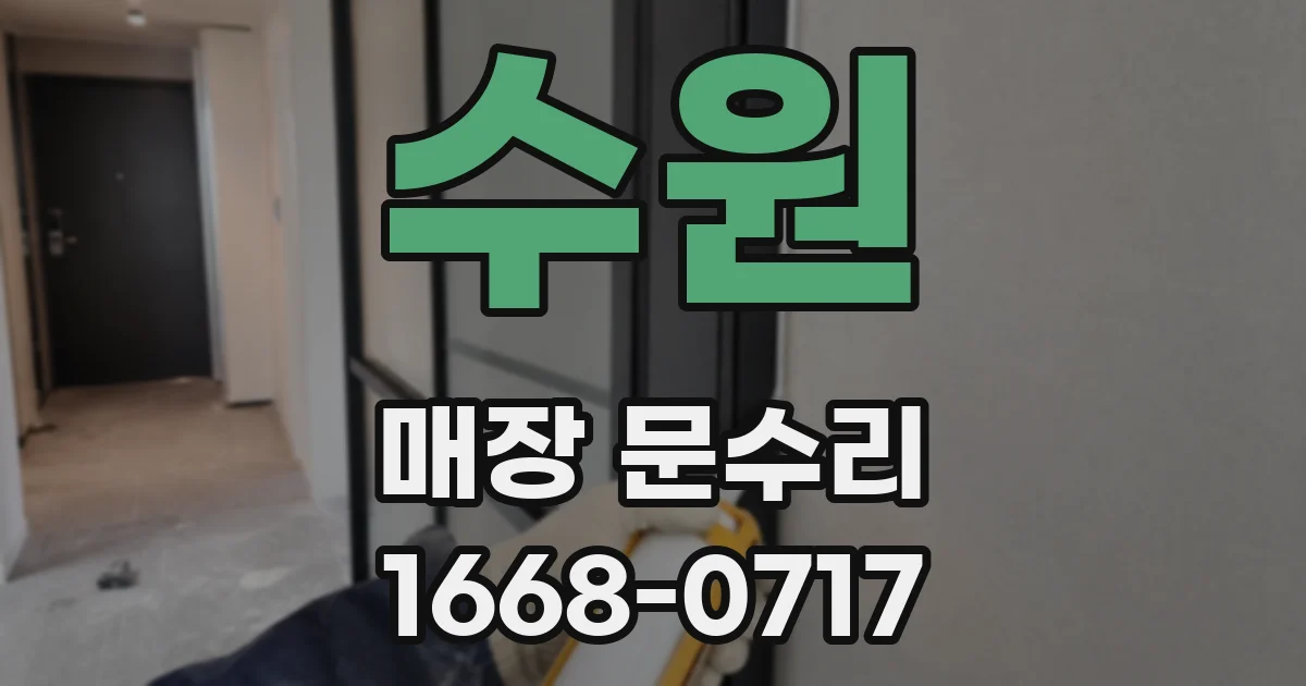 수원 매장 문수리