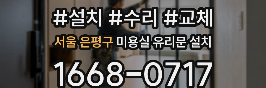 서울 은평구 미용실 유리문 설치