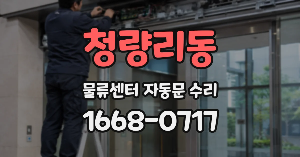 청량리동 물류센터 자동문 수리