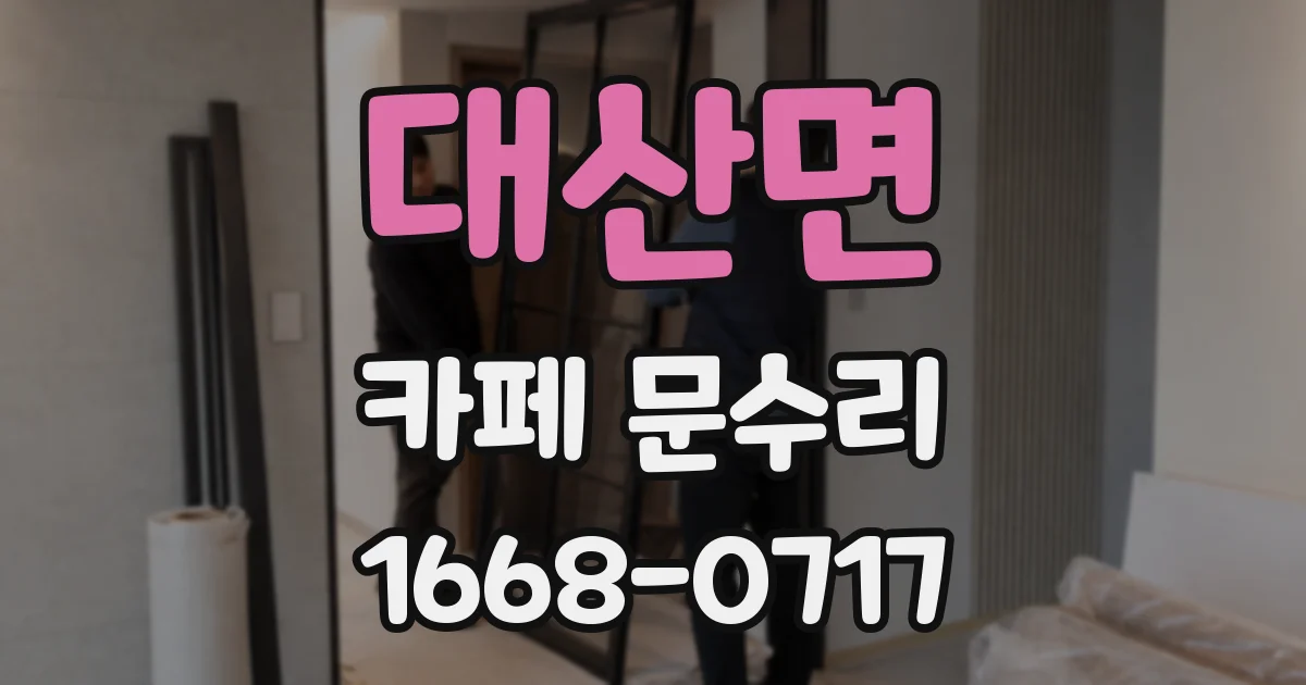 대산면 카페 문수리