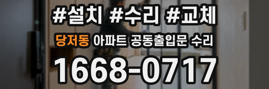 당저동 아파트 공동출입문 수리