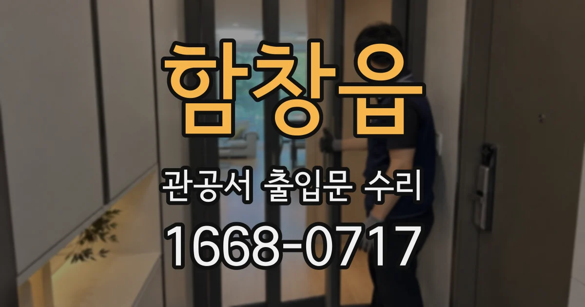 함창읍 관공서 출입문 수리
