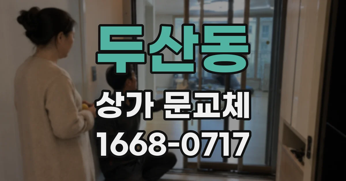 두산동 상가 문교체