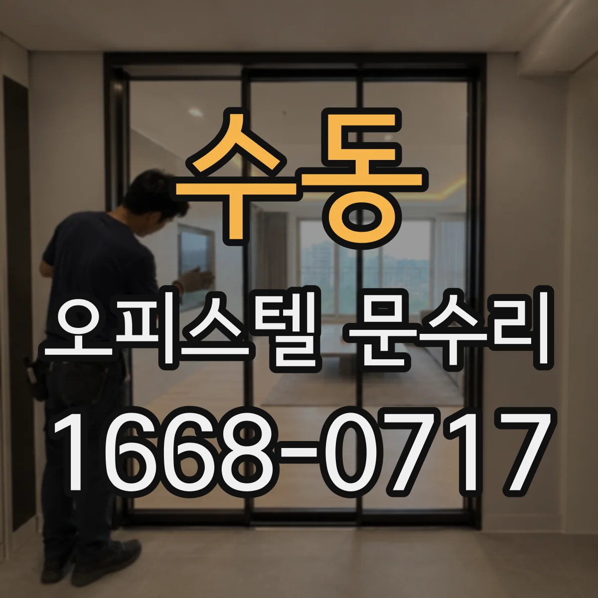 수동 오피스텔 문수리