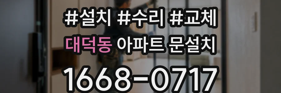 대덕동 아파트 문설치