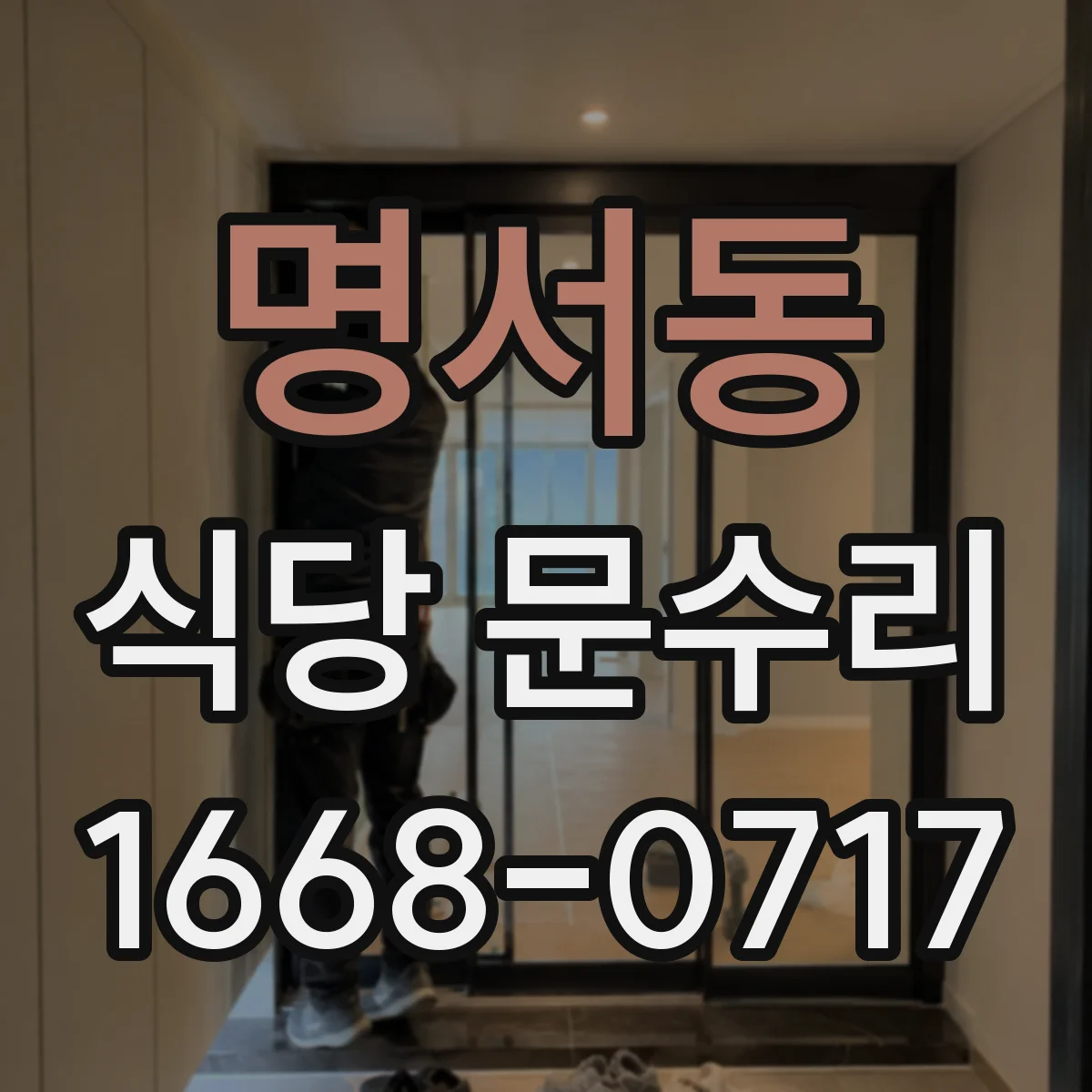명서동 식당 문수리