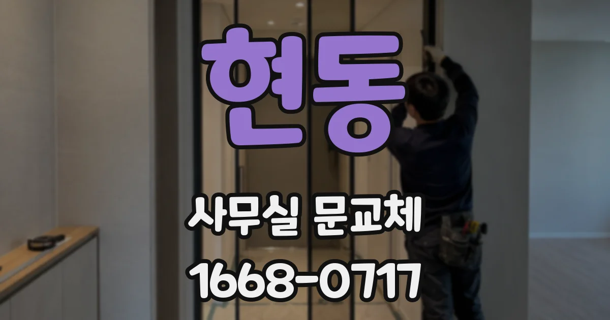 현동 사무실 문교체