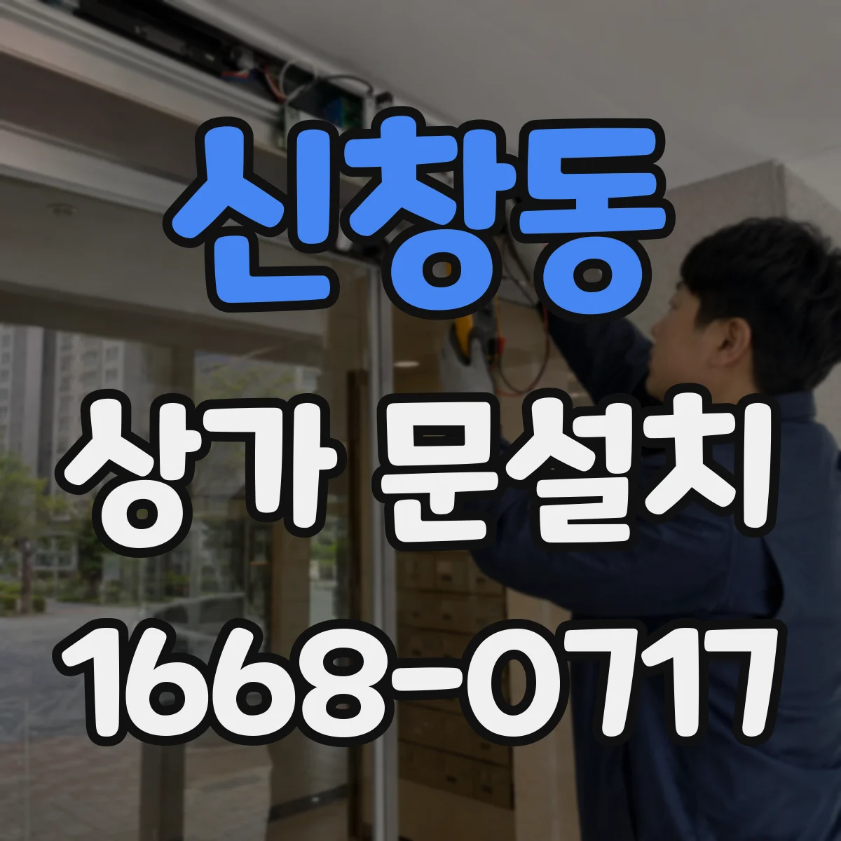 신창동 상가 문설치