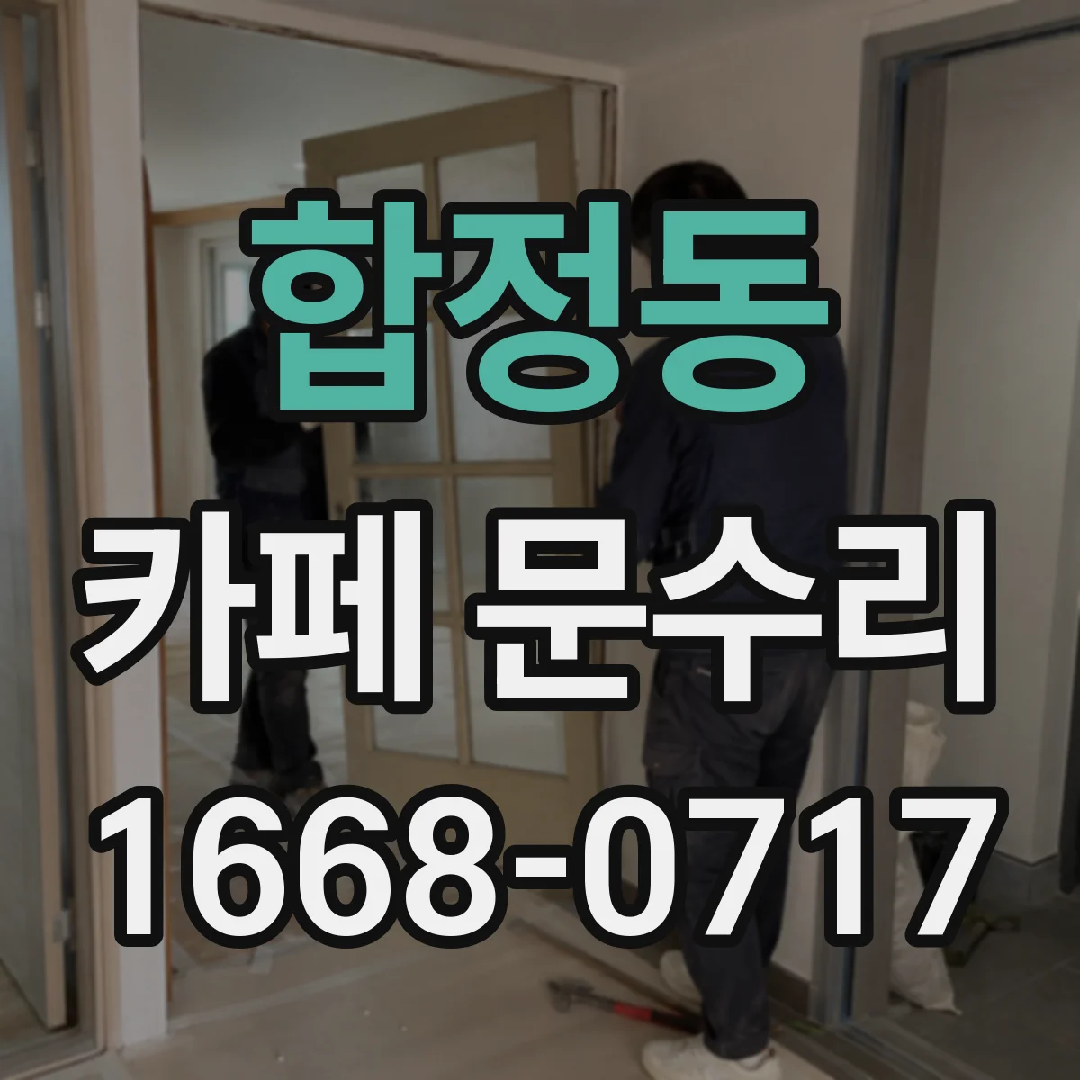 합정동 카페 문수리
