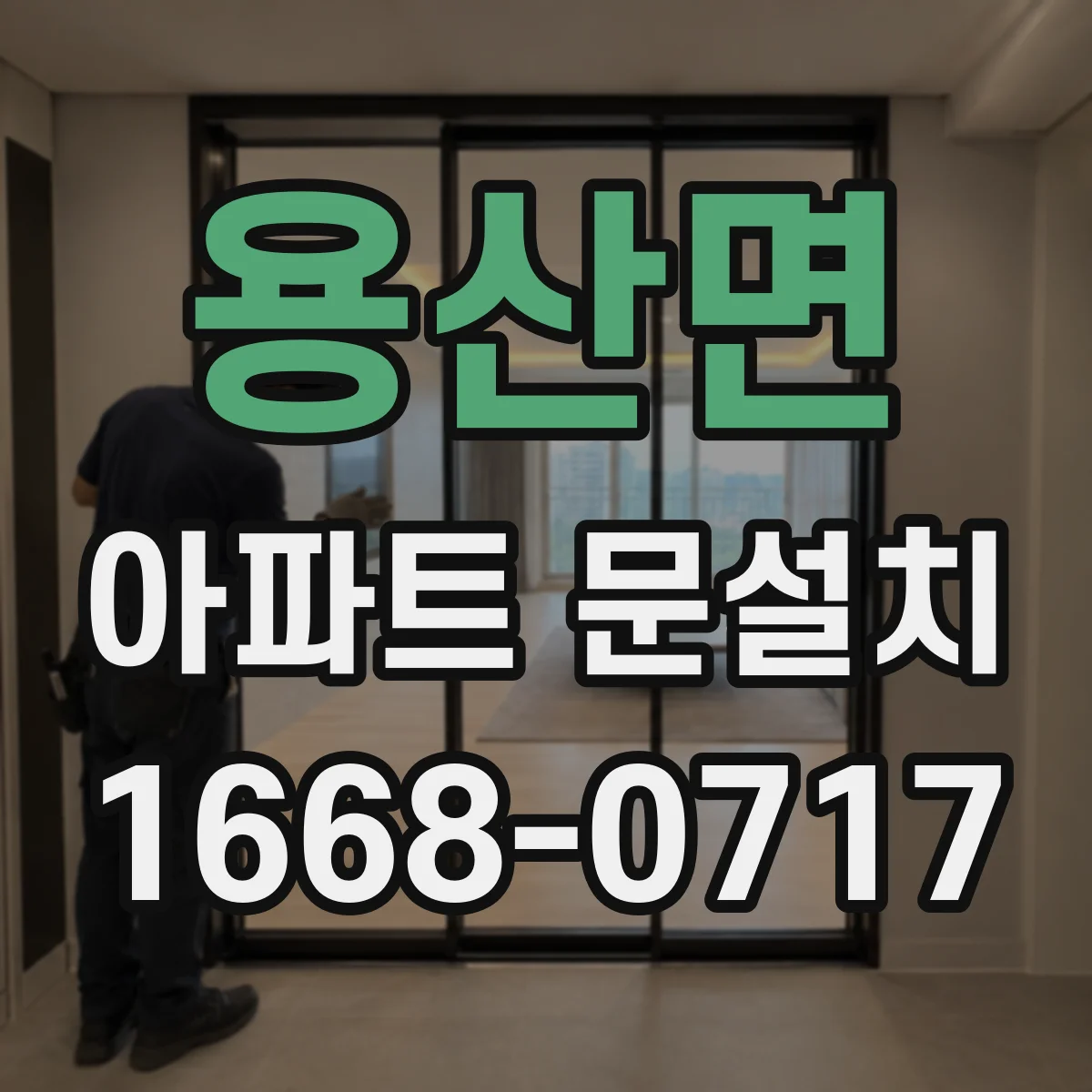 용산면 아파트 문설치