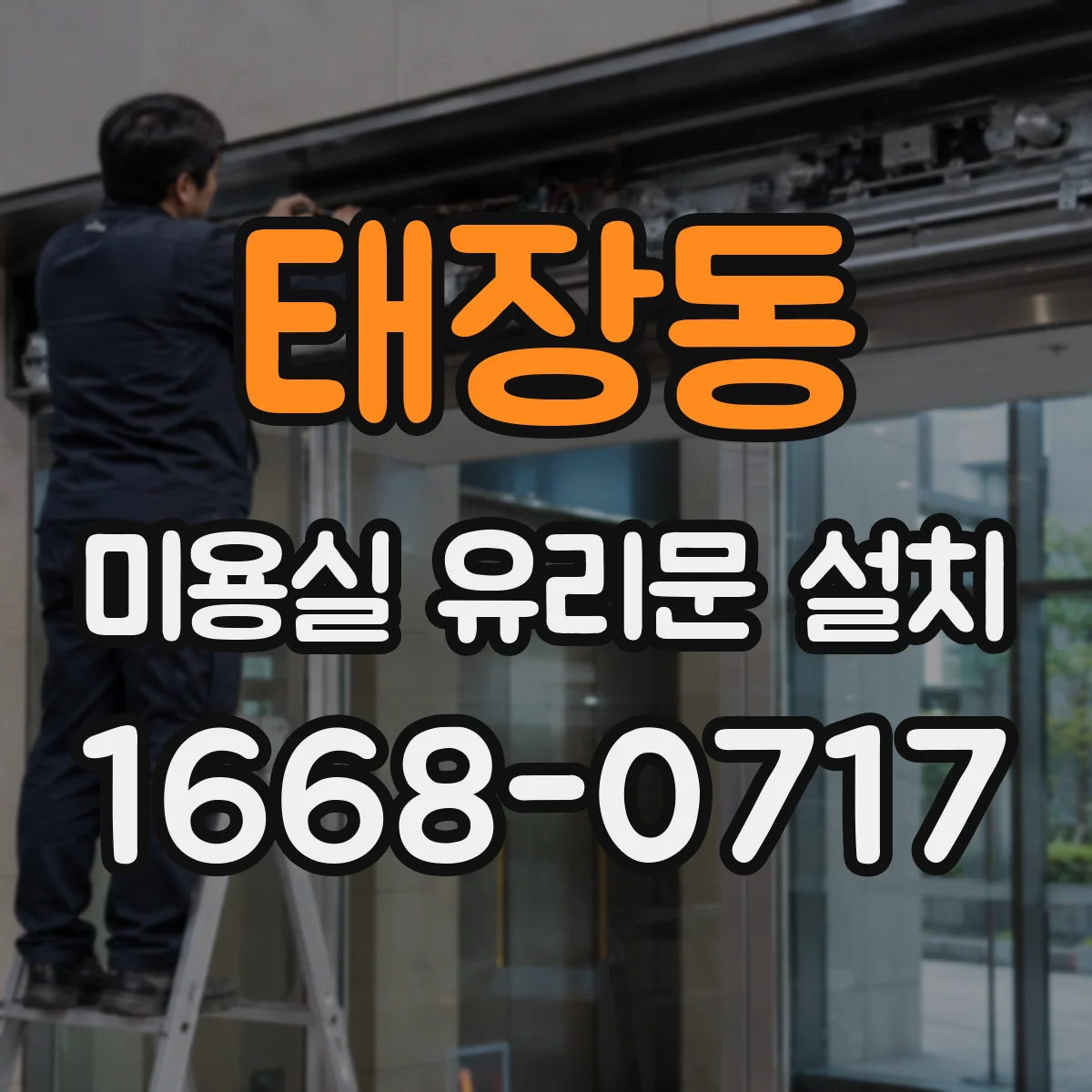 태장동 미용실 유리문 설치