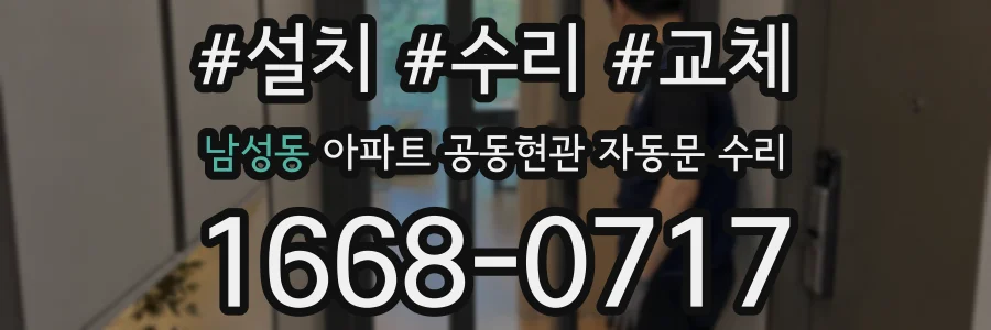 남성동 아파트 공동현관 자동문 수리