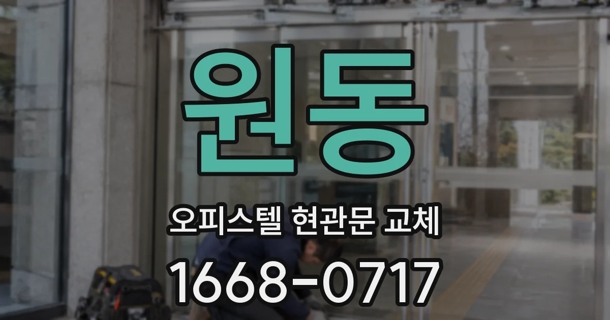 원동 오피스텔 현관문 교체