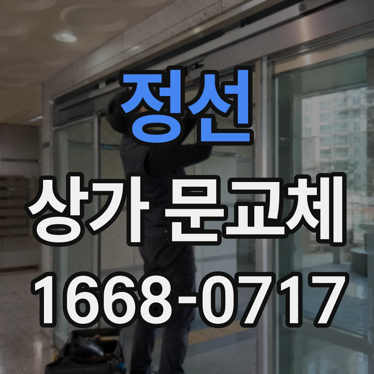 정선 상가 문교체