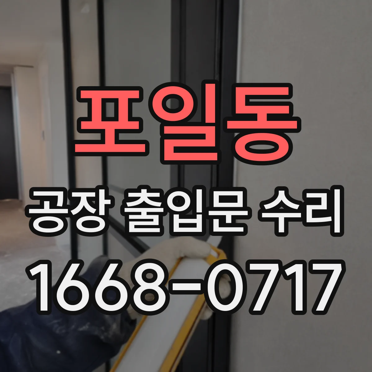 포일동 공장 출입문 수리