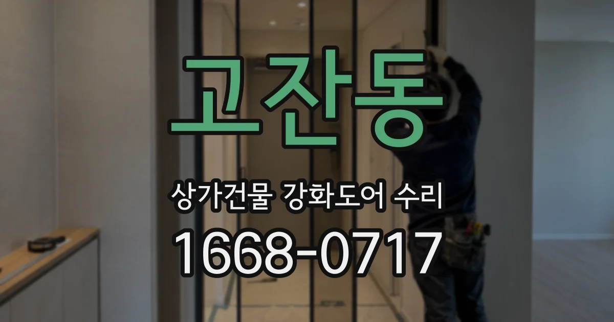 고잔동 상가건물 강화도어 수리
