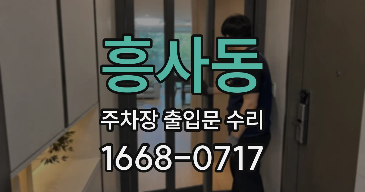 흥사동 주차장 출입문 수리